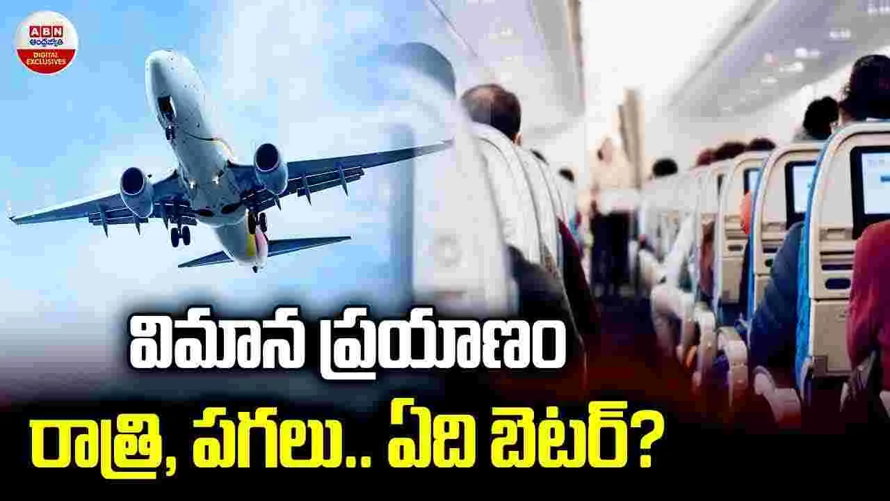 విమాన ప్రయాణం రాత్రి, పగలు.. ఏది బెటర్?
