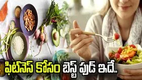 ఫిట్‌గా ఉండేందుకు ఎలాంటి డైట్ ఫాలో కావాలంటే.?