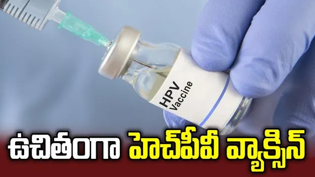 బాలికలకు ఉచితంగా హెచ్‌పీవీ వ్యాక్సిన్‌