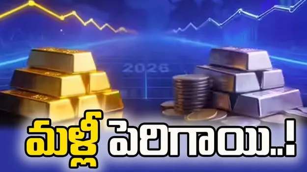 తగ్గినట్టే తగ్గి మళ్లీ పెరిగిన బంగారం, వెండి ధరలు 