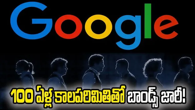 గూగుల్  నిధుల సమీకరణ.. 100 ఏళ్ల కాల పరిమితితో బాండ్స్ జారీ