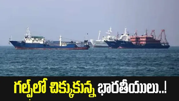 గల్ఫ్‌లో తీవ్ర ఉద్రిక్తతలు.. చిక్కుల్లో 23 వేల మంది భారతీయులు