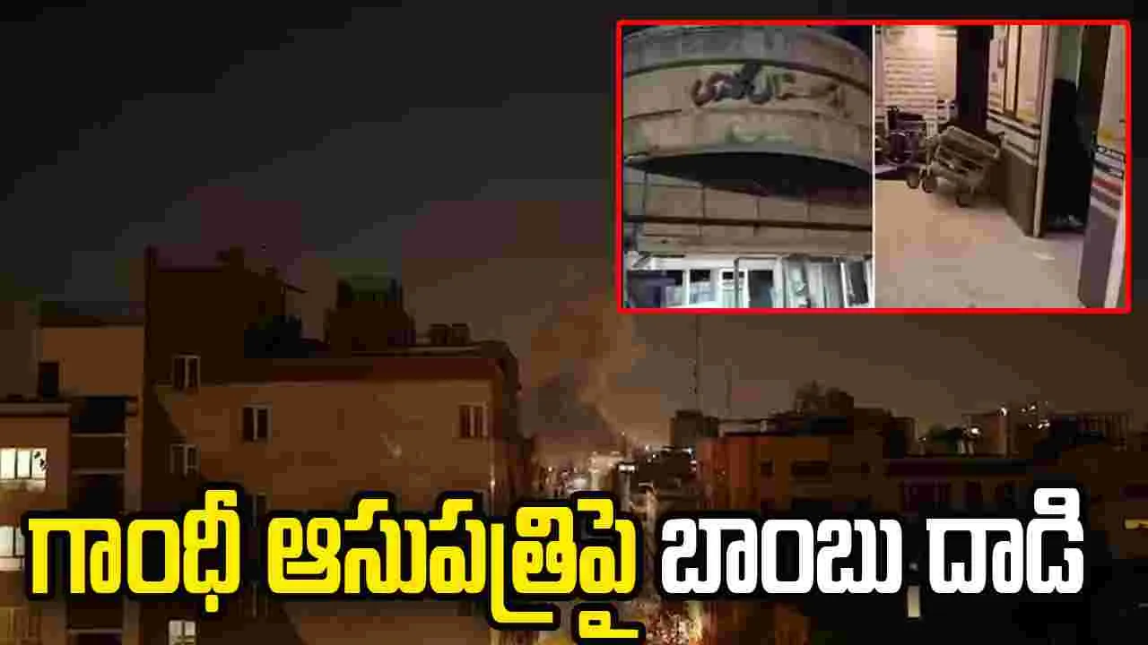 టెహ్రాన్‌లోని గాంధీ ఆసుపత్రిపై ఇజ్రాయెల్ వైమానిక దాడి