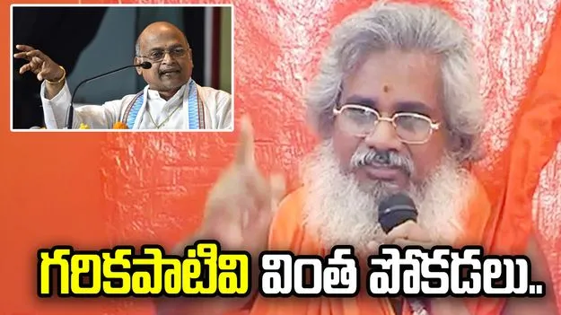 గరికపాటి సలహాలు మాకు అవసరం లేదు.. కమలానంద భారతి ధ్వజం