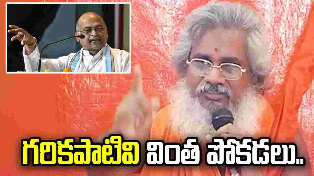 గరికపాటి సలహాలు మాకు అవసరం లేదు.. కమలానంద భారతి ధ్వజం