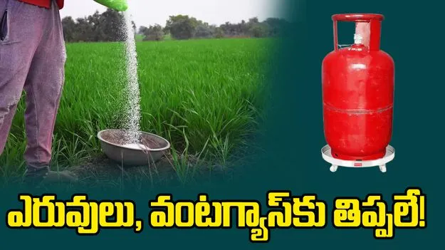 ఎరువులు, వంటగ్యాస్‌కు తిప్పలే! 