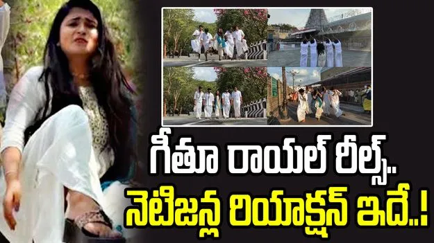 తిరుమలలో గీతూ రాయల్‌ రీల్స్‌
