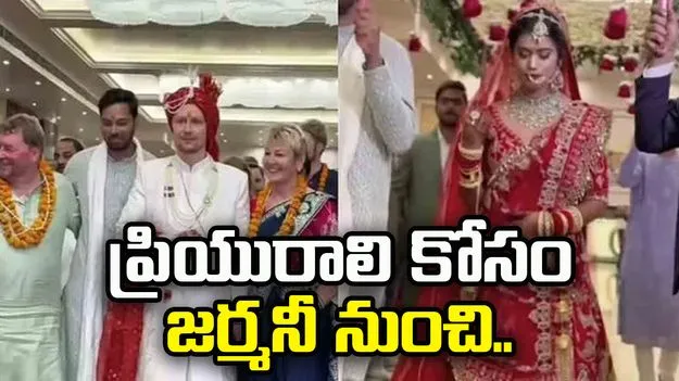 ప్రేమించిన అమ్మాయి కోసం జర్మనీ నుంచి ఇండియాకు.. హిందూ సంప్రదాయంలో పెళ్లి..
