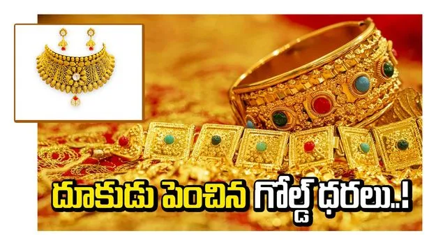 గోల్డ్ ధరల దూకుడు.. హ్యాట్రిక్ పెరుగుదల