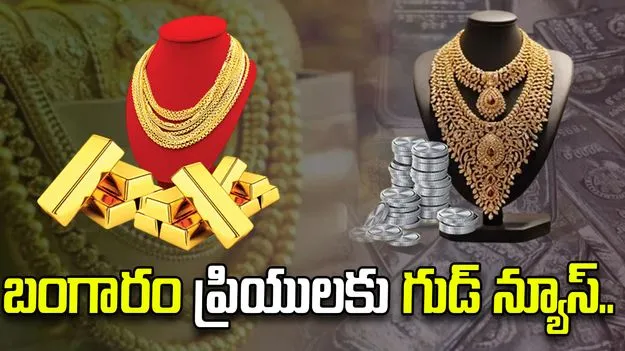 పసిడి, రజతం కొనుగోలు చేసే వారికి గుడ్ న్యూస్