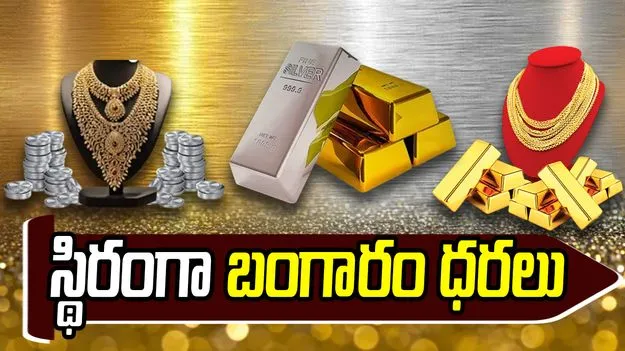 స్థిరంగా కొనసాగుతున్న బంగారం ధరలు..
