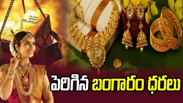 పెరిగిన బంగారం ధరలు..