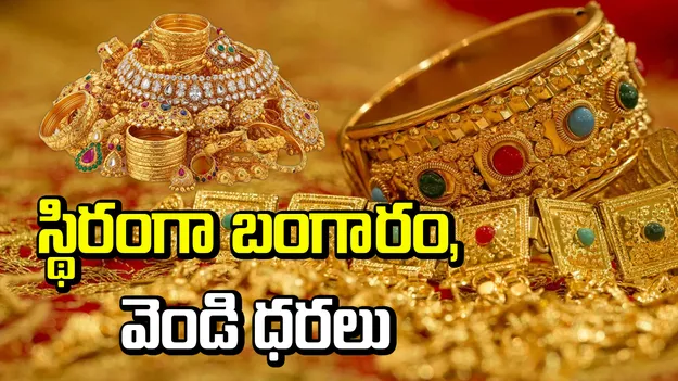 స్థిరంగా వెండి, బంగారం ధరలు.. ఈ రోజు ఎలా ఉన్నాయంటే..