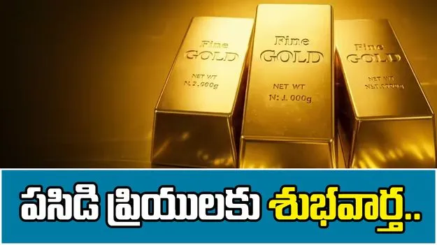 పసిడి ప్రియులకు శుభవార్త.. తగ్గిన బంగారం ధరలు.. 