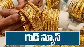 పసిడి ప్రియులకు గుడ్ న్యూస్.. ఈ రోజు ఎలా ఉన్నాయంటే..