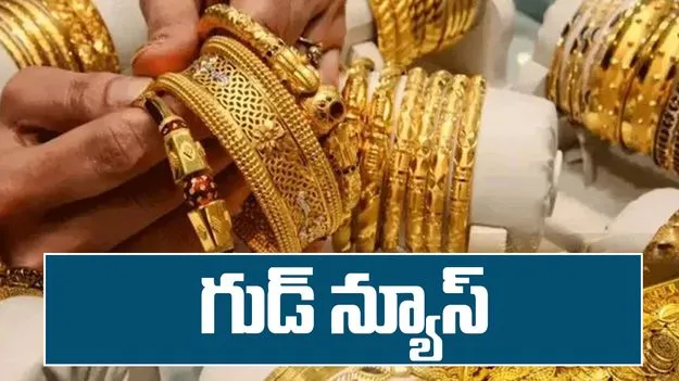 పసిడి ప్రియులకు గుడ్ న్యూస్.. ఈ రోజు ఎలా ఉన్నాయంటే..
