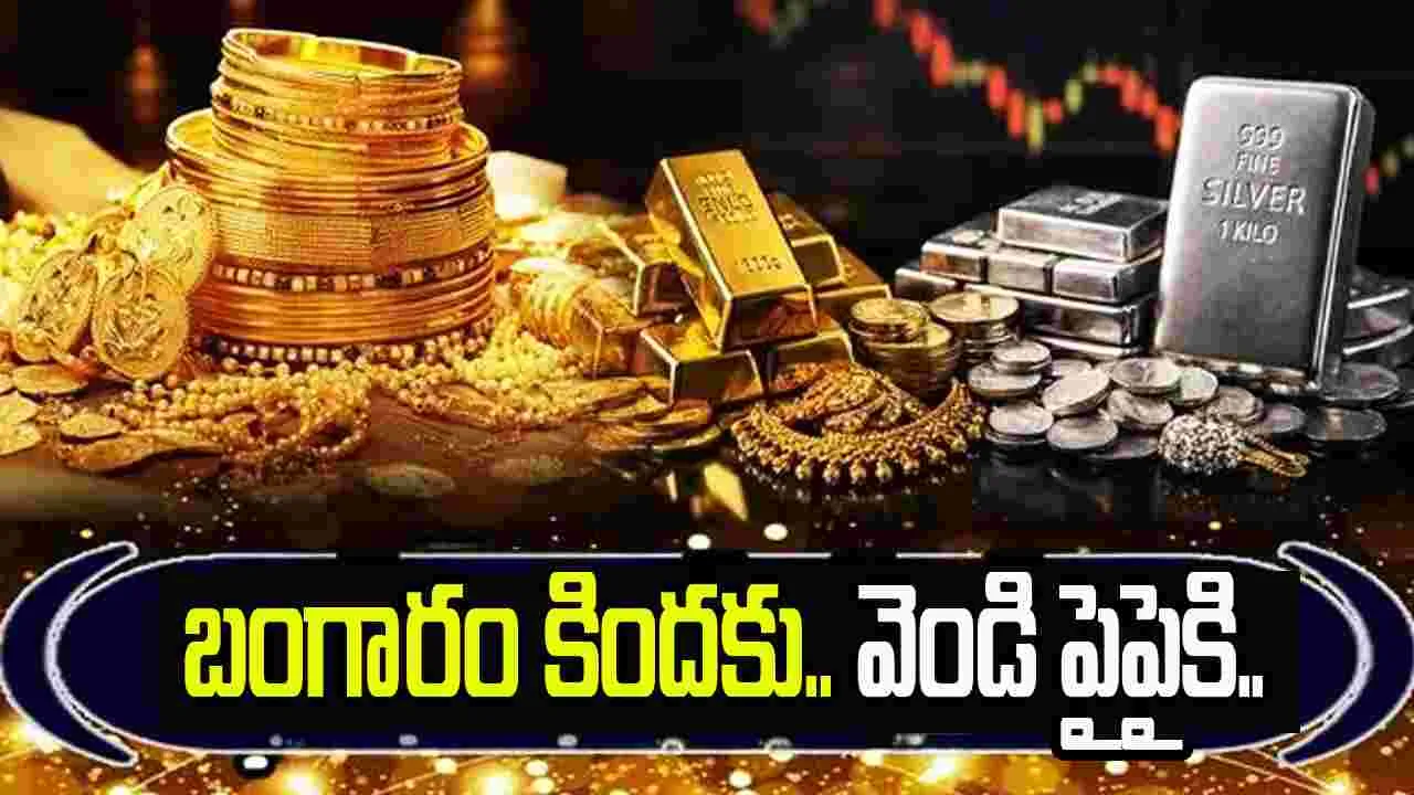 షాక్.. భారీగా పెరిగిన వెండి ధరలు.. తగ్గిన బంగారం రేటు..