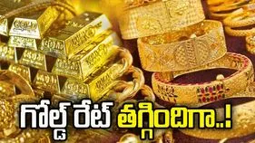 హమ్మయ్య! గోల్డ్ రేట్ తగ్గిందిగా! 