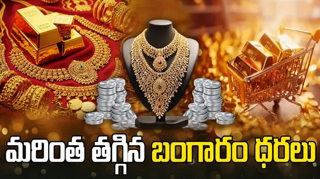 పసిడి ప్రియులకు పండగ లాంటి వార్త.. భారీగా తగ్గిన బంగారం ధరలు.. 