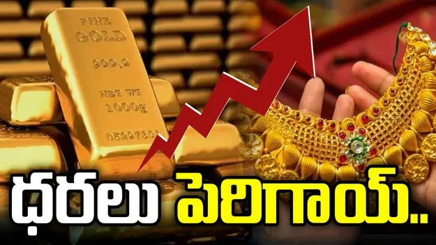 పెరుగుతూనే ఉన్న పసిడి ధరలు! నేటి రేట్స్ ఇవీ