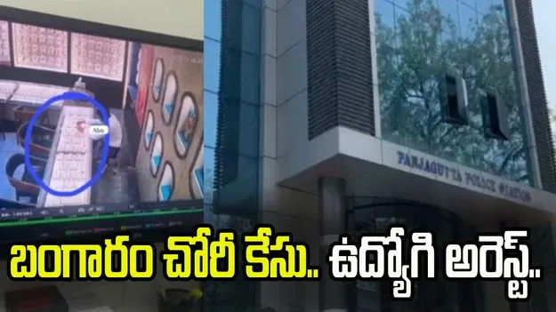 పంజాగుట్ట గోల్డ్ చోరీ కేసు.. ప్రధాన నిందితుడు అతనే..