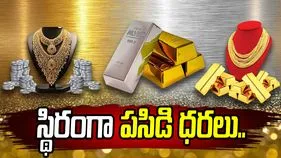 స్థిరంగా గోల్డ్ రేట్స్! నేటి ధరలు ఇవీ