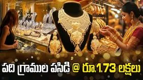 బంగారం ధరలకు రెక్కలు.. రూ.1.73 లక్షలు దాటిన పది గ్రాముల పసిడి..