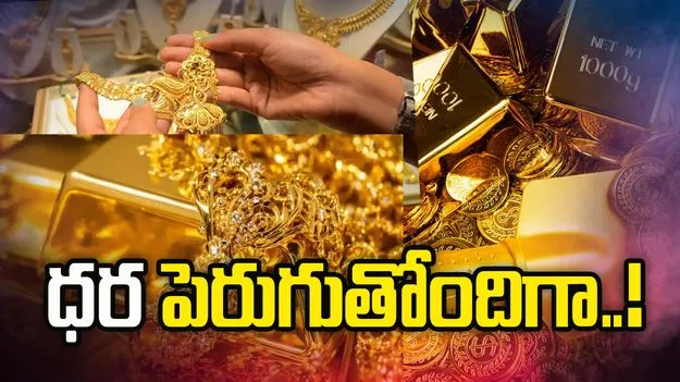 బంగారం, వెండి ధరల్లో భారీ పెరుగుదల! 