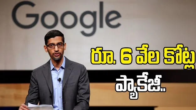సుందర్ పిచాయ్ ప్యాకేజీని భారీగా పెంచిన కంపెనీ.. ఏకంగా రూ. 6 వేల కోట్లు..