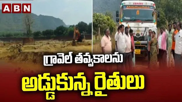 అక్రమంగా గ్రావెల్ తరలింపు.. అడ్డుకున్న గ్రామస్తులు