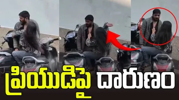 ప్రియుడిపై యువతి దారుణం.. రోడ్డుపై అంతా చూస్తుండగానే.. 