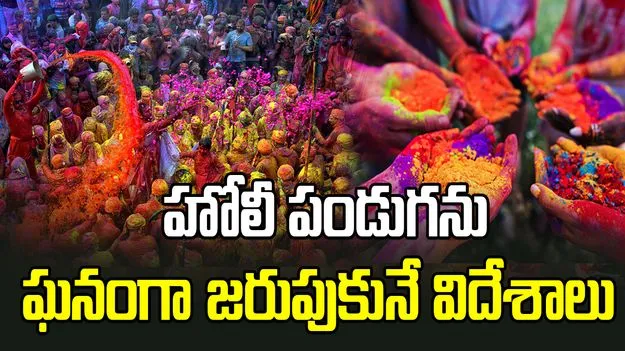 ప్రపంచవ్యాప్తంగా హోలీ సంబరాలు