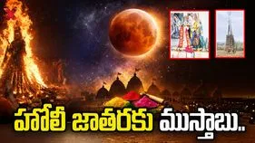 హోలీ జాతరకు ముస్తాబు..