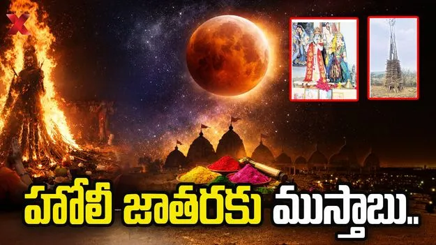 హోలీ జాతరకు ముస్తాబు..