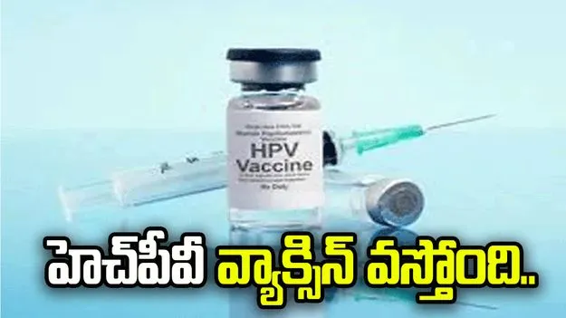 హెచ్‌పీవీ వ్యాక్సిన్ వస్తోంది..