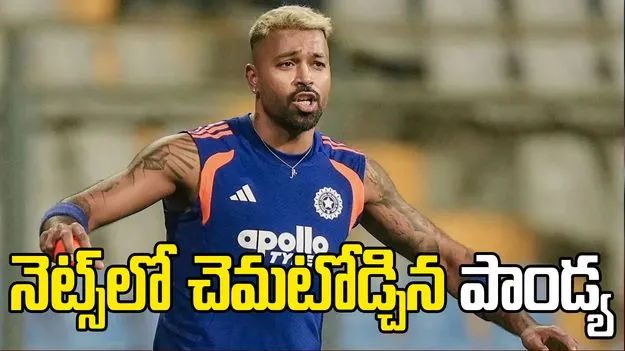 టీ20 డబ్ల్యూసీ: రెండు గంటలు బ్యాటింగ్ చేసిన  పాండ్య..