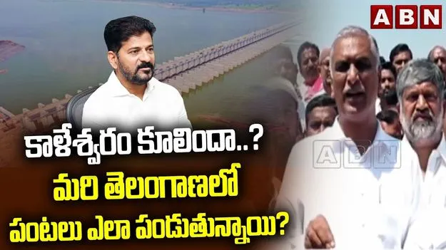 కాళేశ్వరం కూలిందని చిల్లర మాటలు మాట్లాడుతారా .. రేవంత్‌రెడ్డిపై హరీశ్‌రావు ధ్వజం