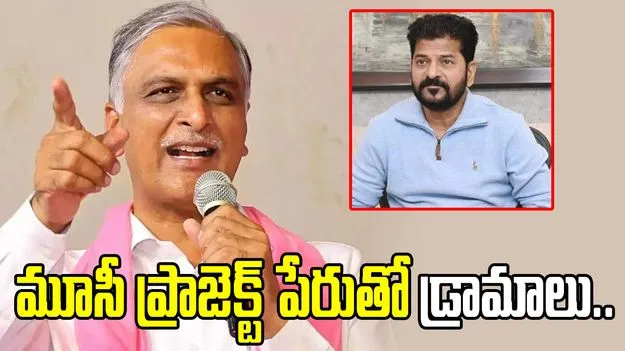 మూసీ ప్రాజెక్ట్ పేరుతో రియల్ ఎస్టేట్ రాజకీయాలు చేస్తున్నారు: హరీశ్‌ రావు