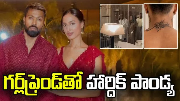 గర్ల్‌ఫ్రెండ్‌తో హోటల్ లాబీలో హార్దిక్ పాండ్య.. వీడియో వైరల్