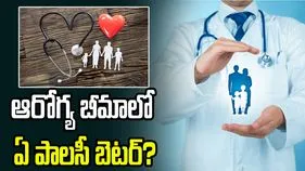 ఆరోగ్య బీమాలో ఏ పాలసీ బెటర్‌?