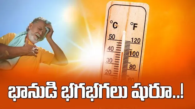 మార్చి మొదట్లోనే భానుడి భగభగలు.. ఎండలతో ప్రజల ఇబ్బందులు