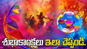 హోలీ 2026.. ప్రత్యేకంగా శుభాకాంక్షలు చెప్పండిలా.. 