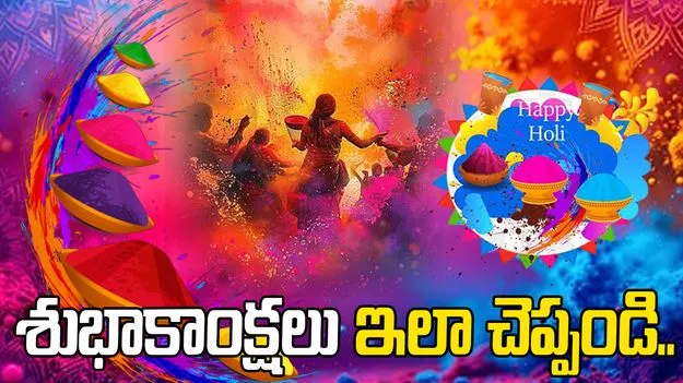 హోలీ 2026.. ప్రత్యేకంగా శుభాకాంక్షలు చెప్పండిలా.. 