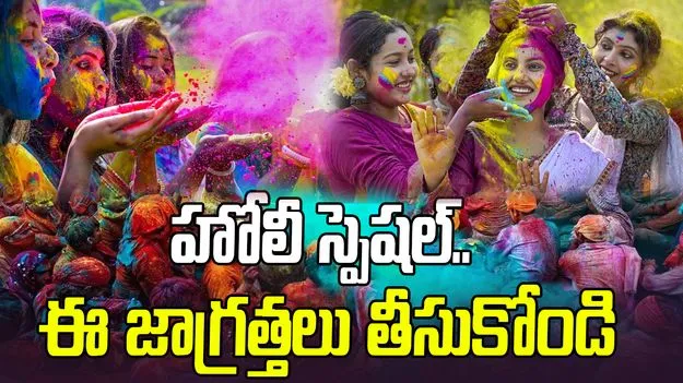 హోలీ స్పెషల్.. ఈ జాగ్రత్తలు తీసుకోండి