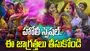 హోలీ స్పెషల్.. ఈ జాగ్రత్తలు తీసుకోండి