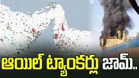 హోర్ముజ్‌ జలసంధిలో ట్యాంకర్ల జామ్‌