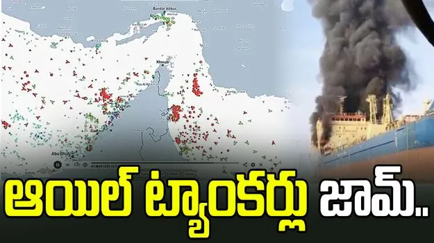 హోర్ముజ్‌ జలసంధిలో ట్యాంకర్ల జామ్‌