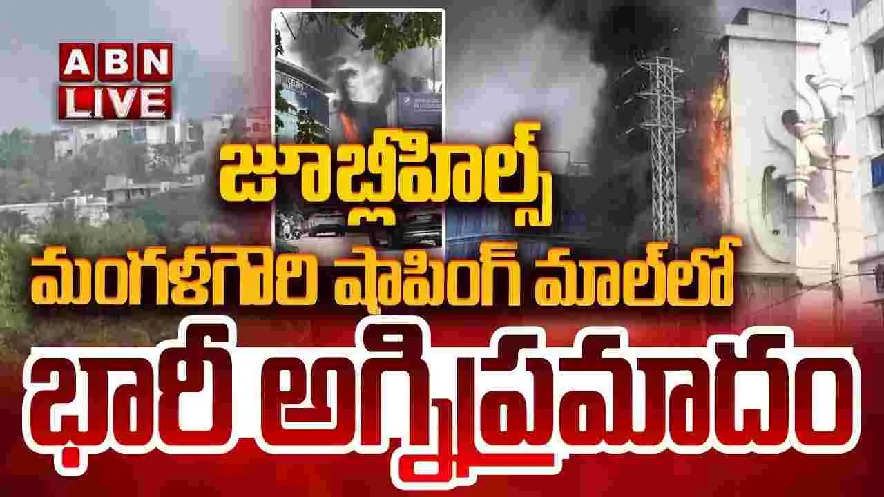 జూబ్లీహిల్స్‌  మెట్రో స్టేషన్ సమీపంలో భారీ అగ్నిప్రమాదం
