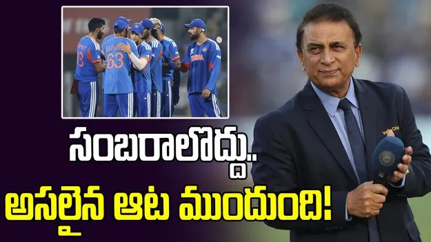 వెస్టిండీస్‌ను తక్కువగా అంచనా వేయొద్దు.. టీమిండియాకు సన్నీ హెచ్చరిక