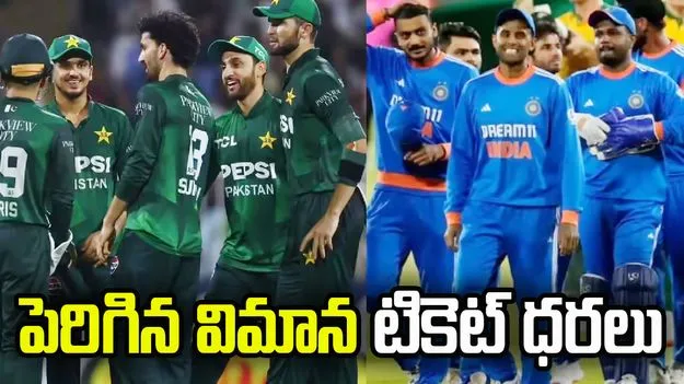 భారత్‌-పాక్‌ మ్యాచ్‌ ఎఫెక్ట్.. ఒక్కసారిగా పెరిగిన విమాన టికెట్‌ ధరలు